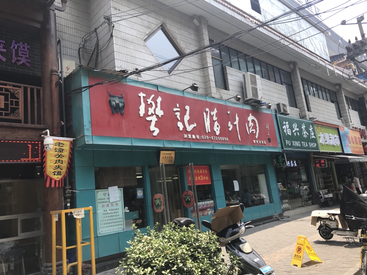 樊记腊汁肉夹馍(竹笆市店)