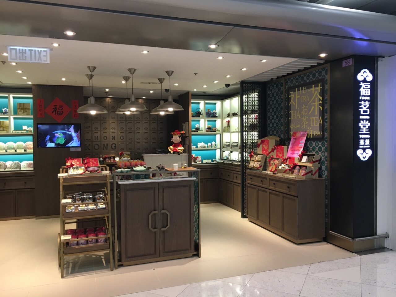 福茗堂茶庄(香港国际机场一号客运大楼店)