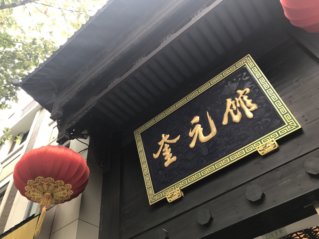 【携程美食林】杭州奎元馆(解放路总店)餐馆,中午12点多到的,正好是饭