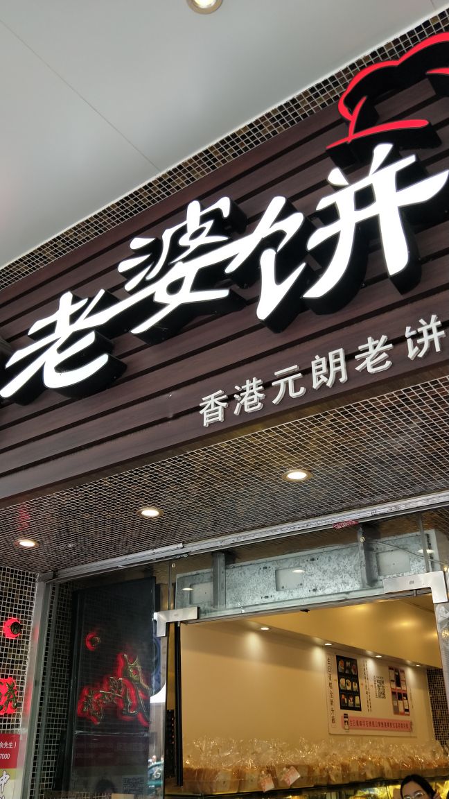 2023明烨老婆饼店(同福二店)美食餐厅,店面并不是特别的大,也就是.