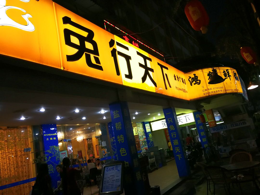 兔行天下(金沙时代生活广场总店)