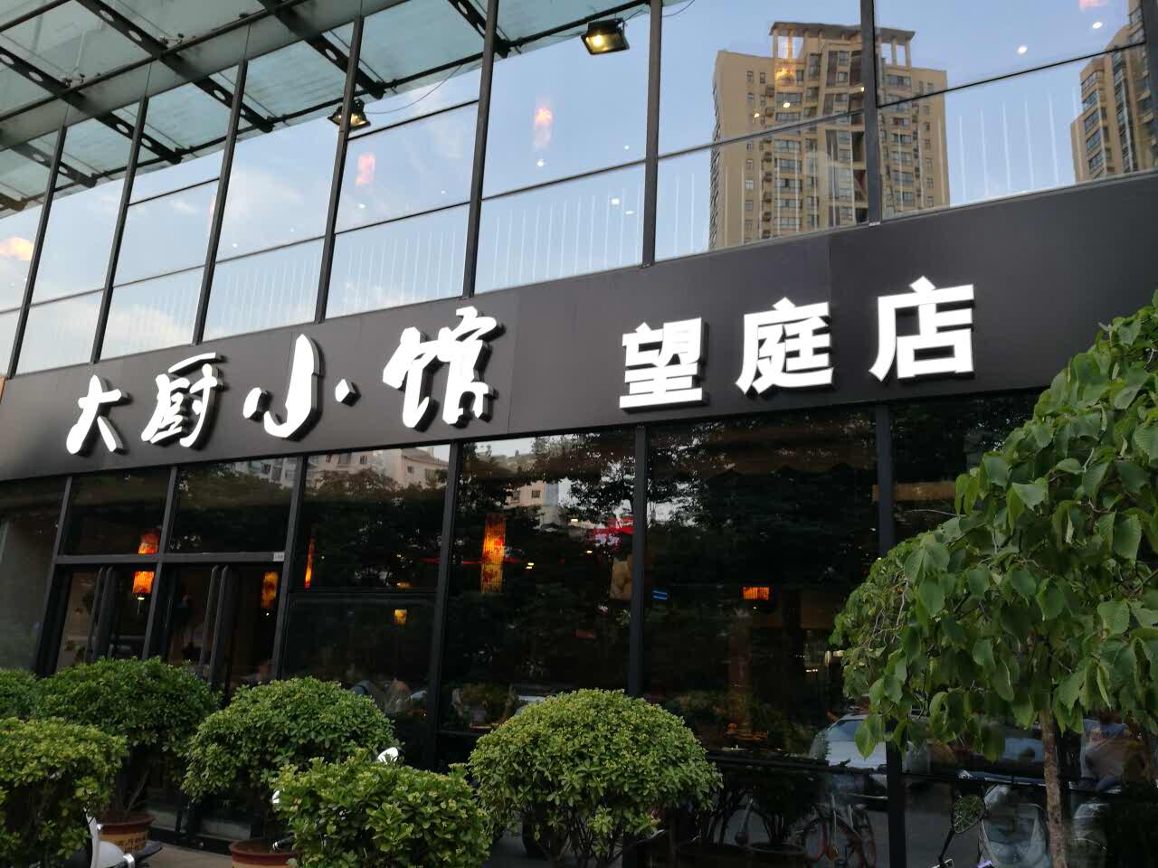 2021大厨小馆(望庭国际店)美食餐厅,环境还可以,陕菜馆,味道都.