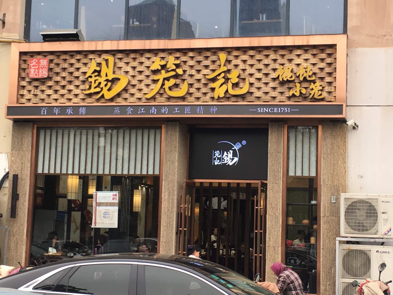 锡笼记(世茂店)