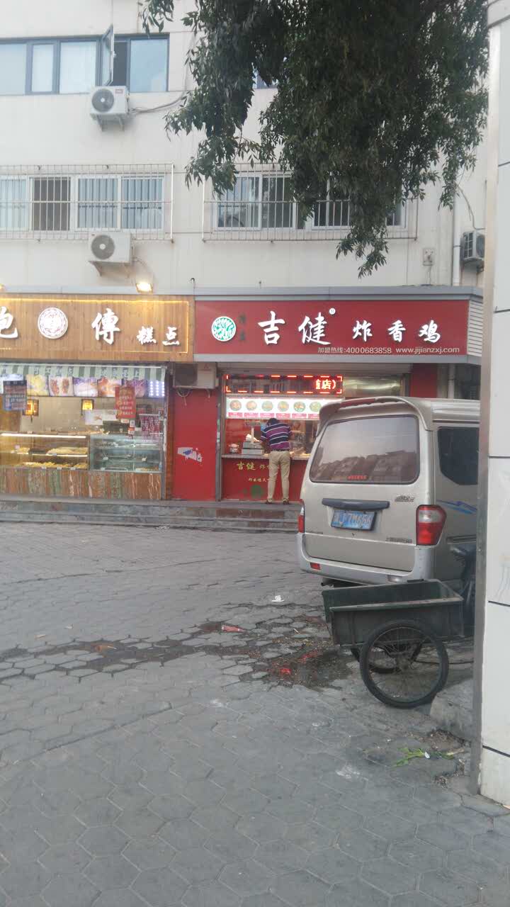 吉健炸香鸡·清真(利民道店)