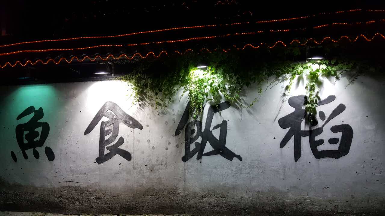 鱼食饭稻土灶馆(平江路店)