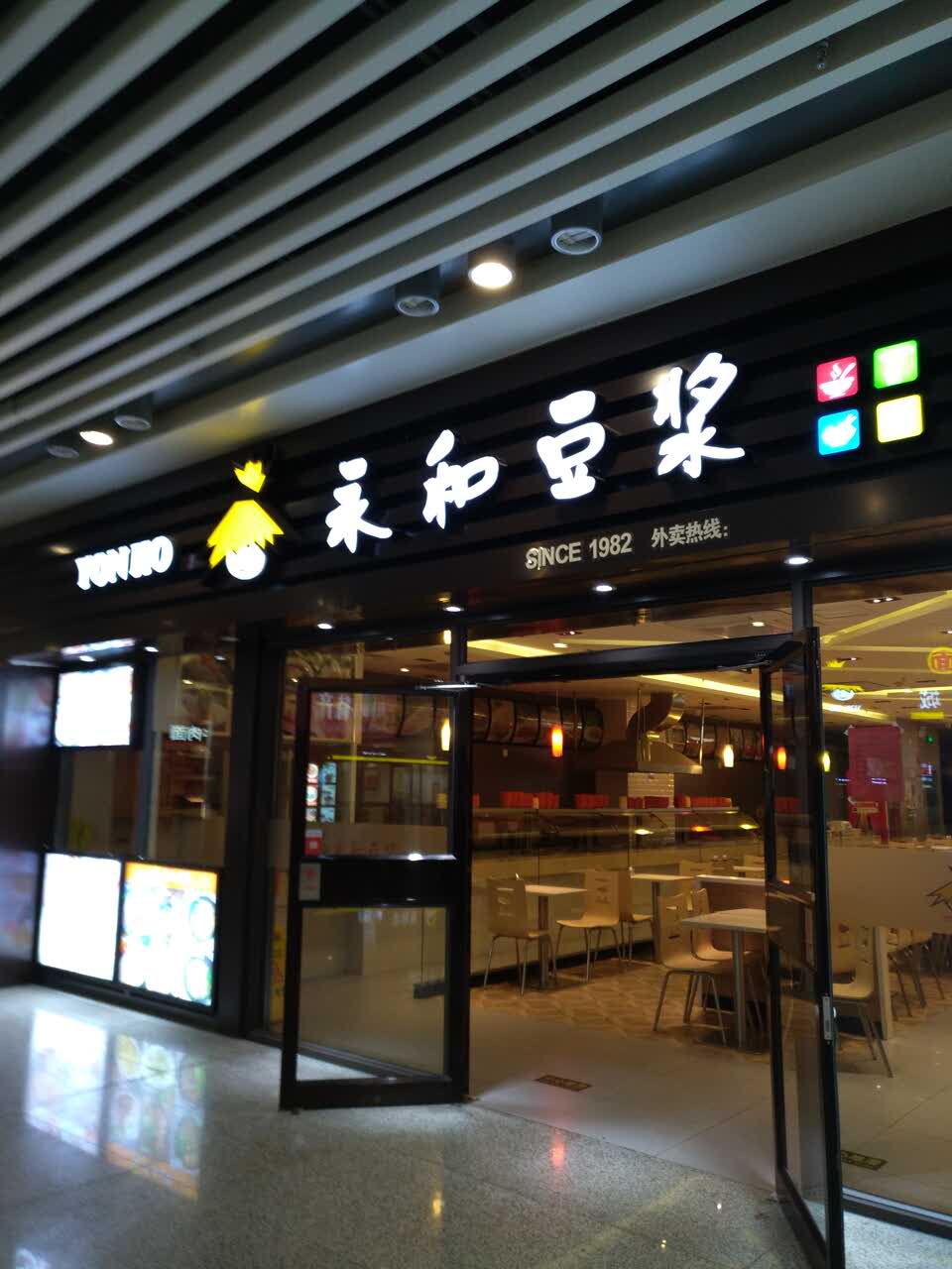 永和豆浆门店图片