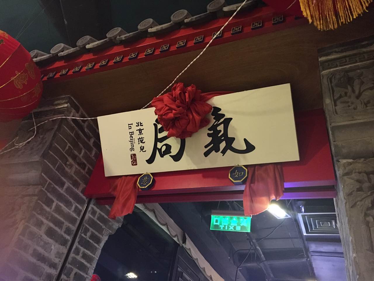 局气(五道口购物中心店)