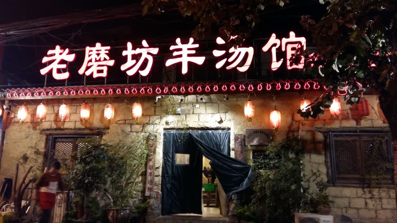 2019老磨坊羊汤馆(孟庄店)美食餐厅,大饼不错,羊肉串烤了有点老.