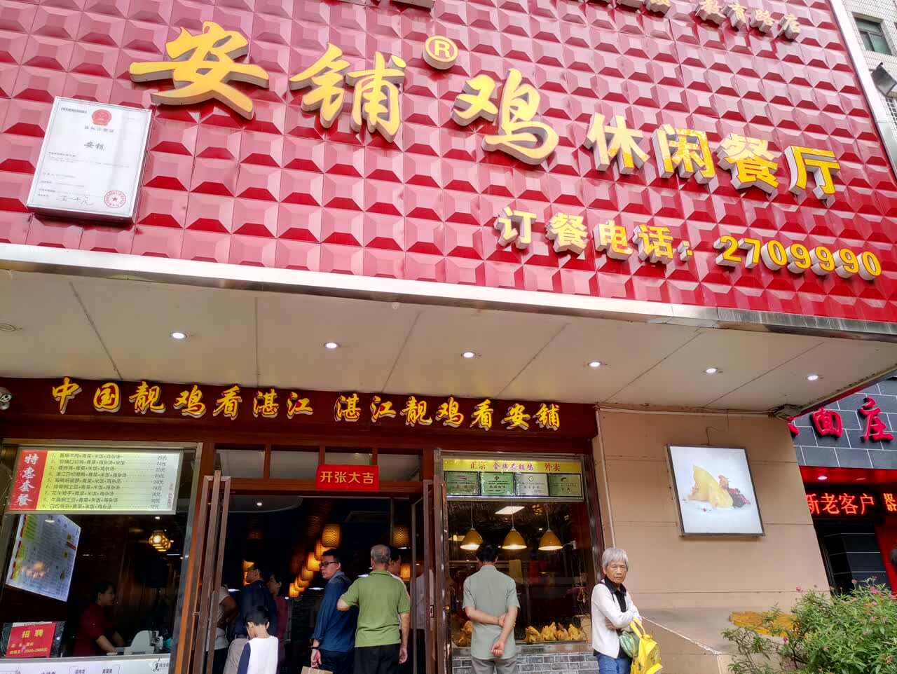 2021广东湛江安铺鸡休闲餐厅(教育店)美食餐厅,听人说味道很好,皮脆肉