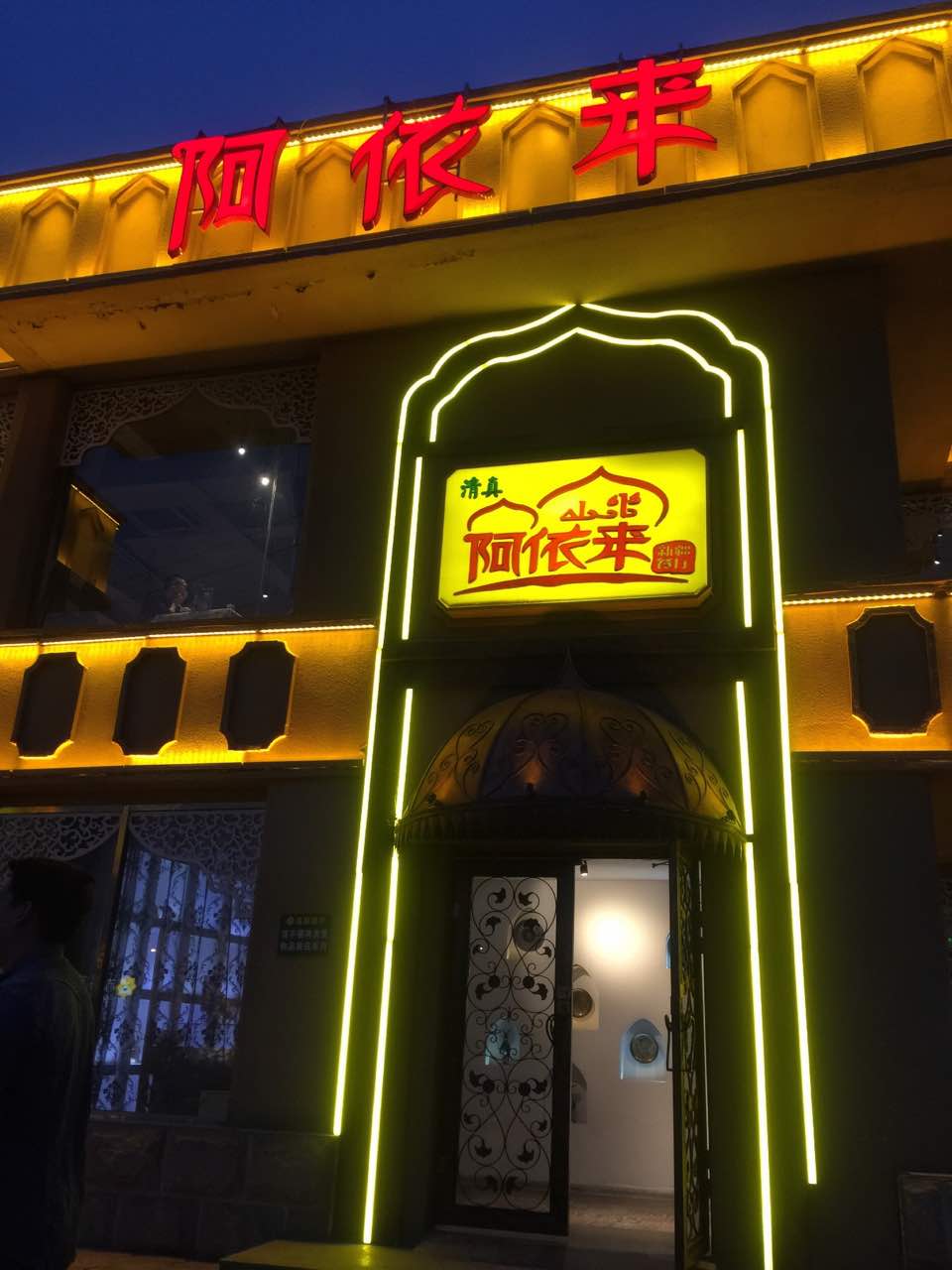 阿依來新疆餐廳(紅旗路店)