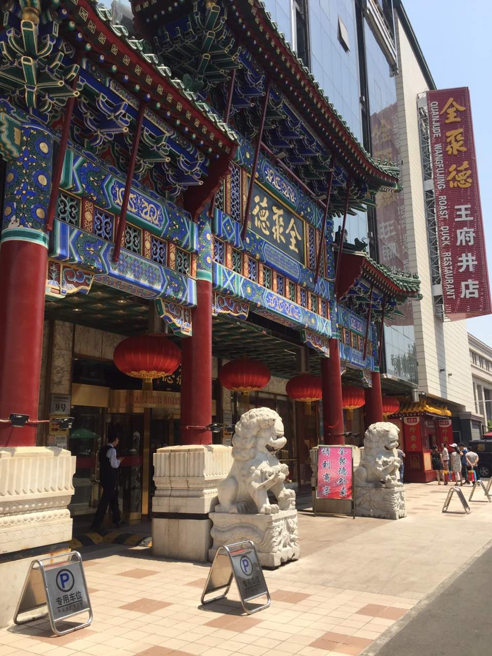 北京全聚德(王府井店)