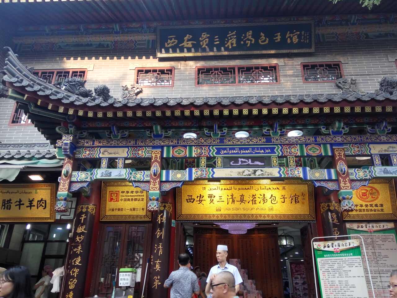 西安贾三清真灌汤包子馆(北院门总店)