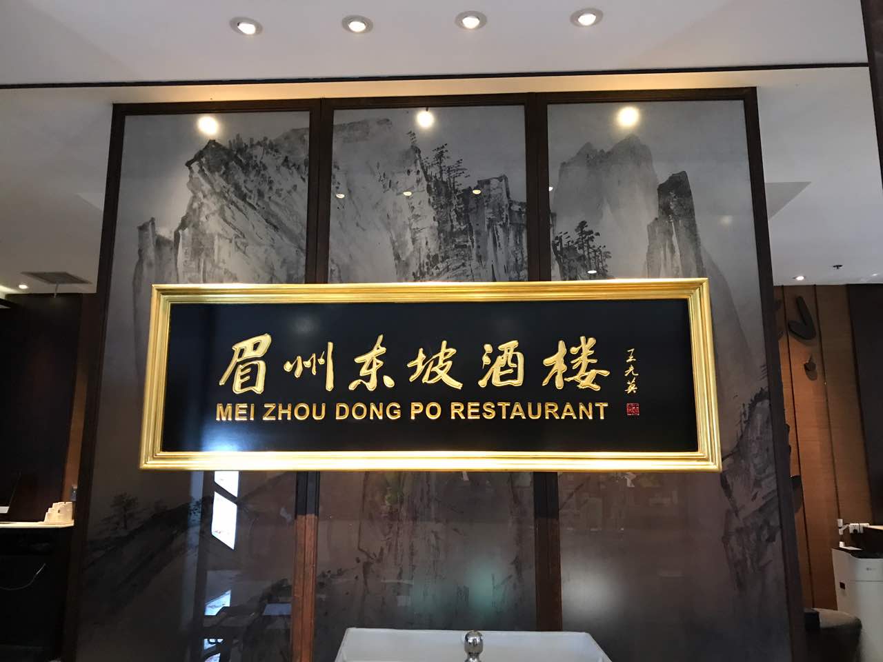 2022眉州东坡酒楼(石景山店)美食餐厅,之前在这家店吃过午餐，点过...【去哪儿攻略】