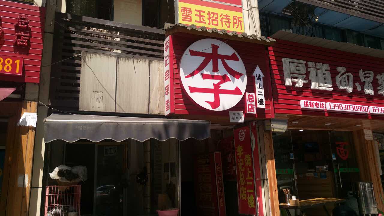 李记串串香(解放碑总店)