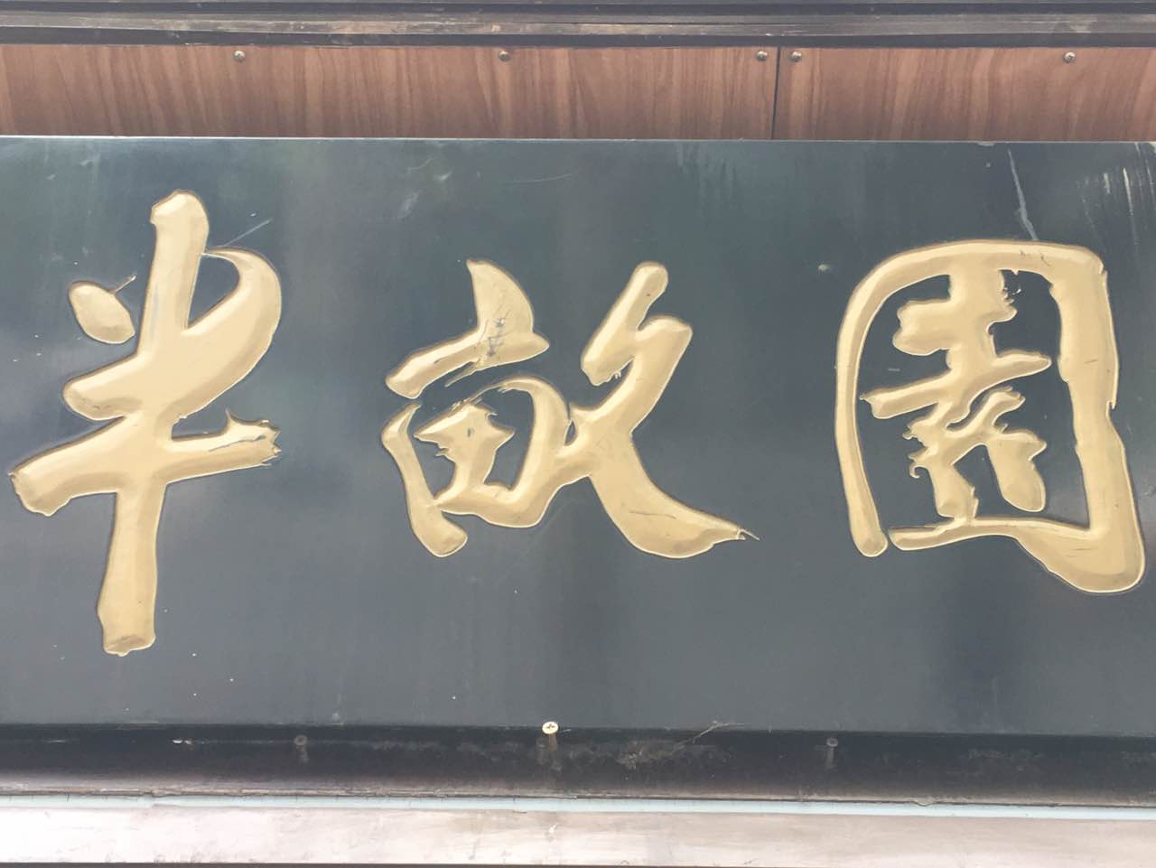 2023半亩园(南礼士路店)美食餐厅,总觉得带半字的地方都很高大.