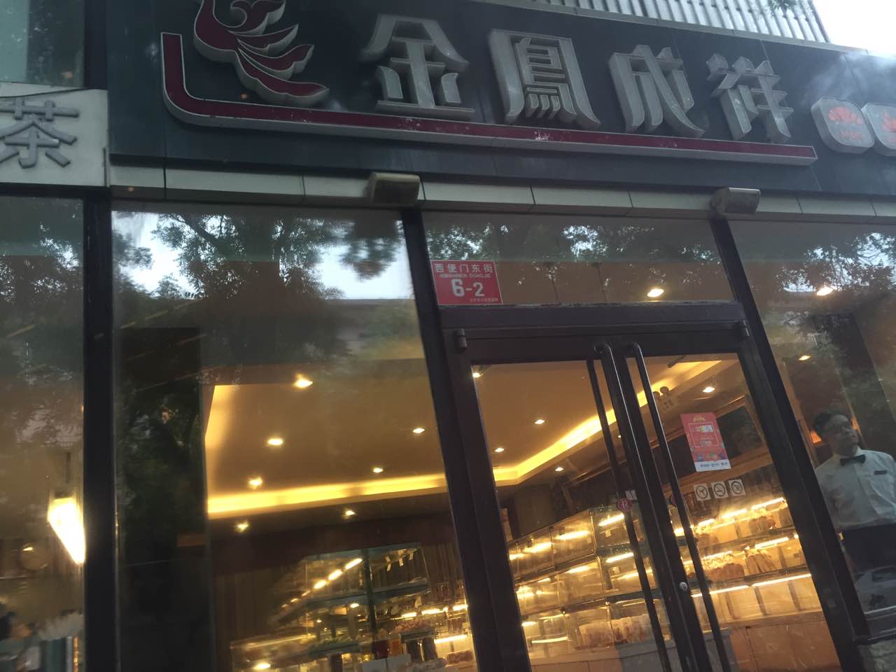 2021金凤成祥(西便门店)美食餐厅,服务态度很好,主动告知优惠.