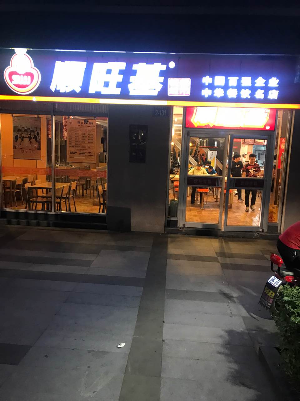 2020顺旺基(永红店)美食餐厅,不错的一家快餐店,距离家很.
