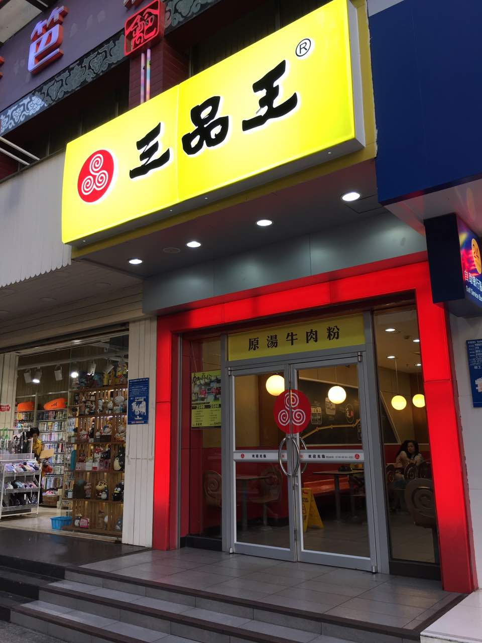 2021三品王(琅园店)美食餐厅,味道还不错的,吃的是牛五福.