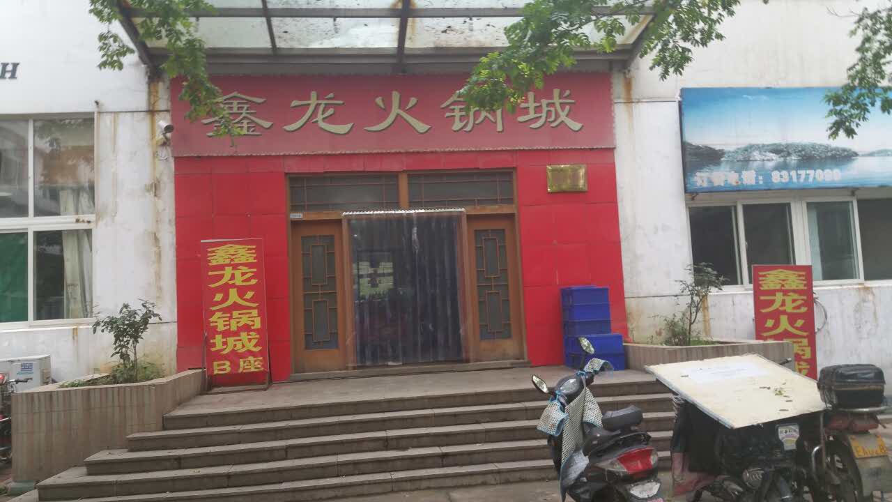 鑫龙火锅(环保科技园店)