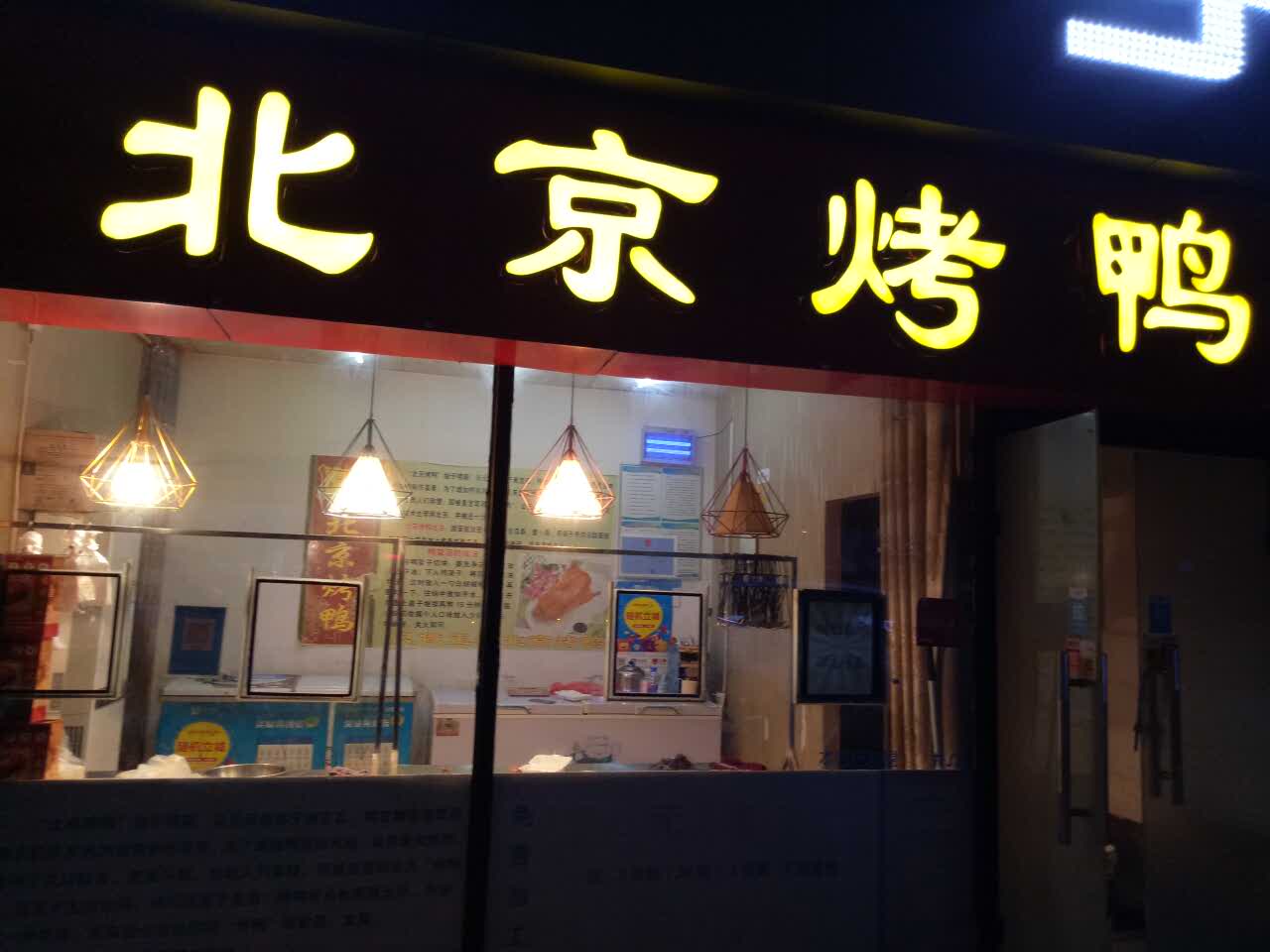 2021有家烤鸭店北京烤鸭(旅游学院店)美食餐厅,服务挺好 来的时候还等