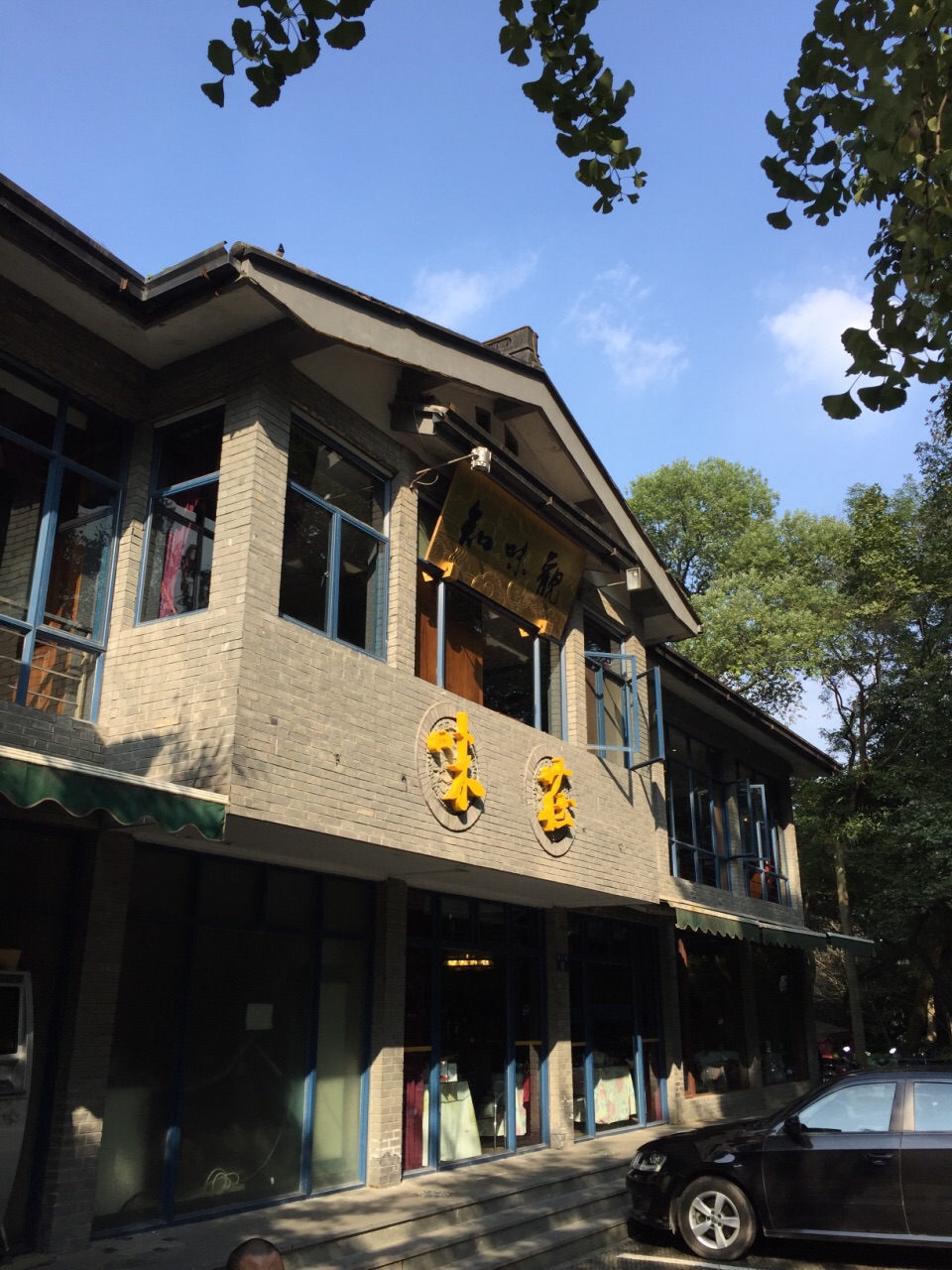 知味观·味庄(杨公堤店)