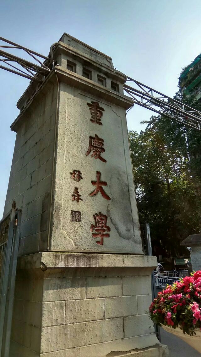 2023重庆大学游玩攻略,最老的校区,里面有很多上世【去哪儿攻略】