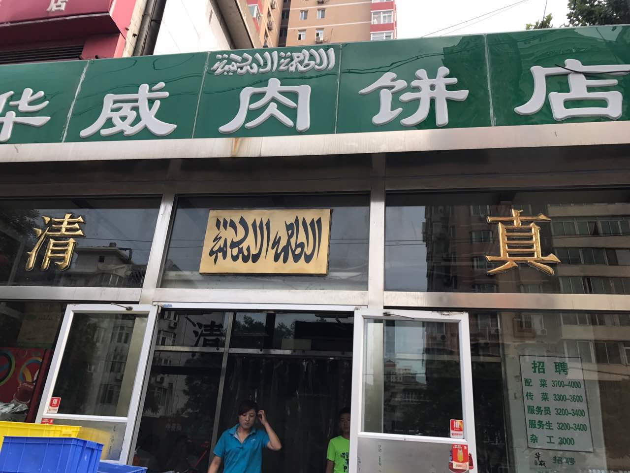 2021华威肉饼店(潘家园店)美食餐厅,一如既往的好吃,就是粥收费.