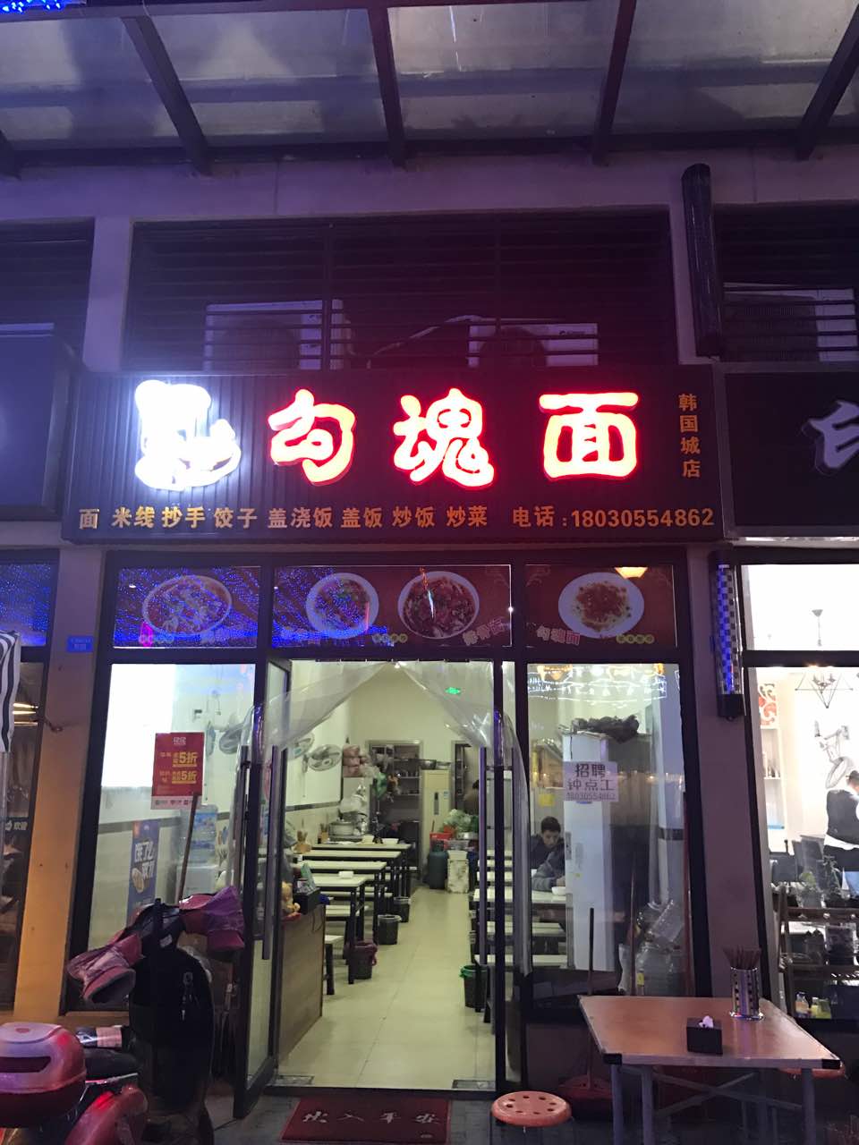 勾魂面(韩国城店)旅游景点攻略图