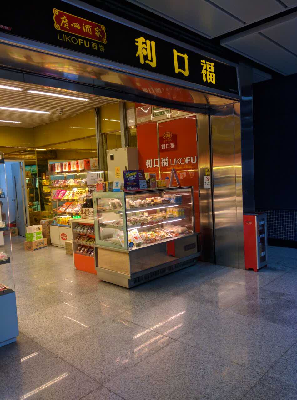 2022利口福(科韵路站店)美食餐厅,服务态度恶劣,出品差,招商.