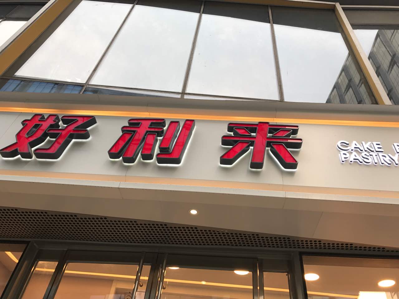 一直很喜欢好利来家蛋糕,这个店离公司很近很方便.