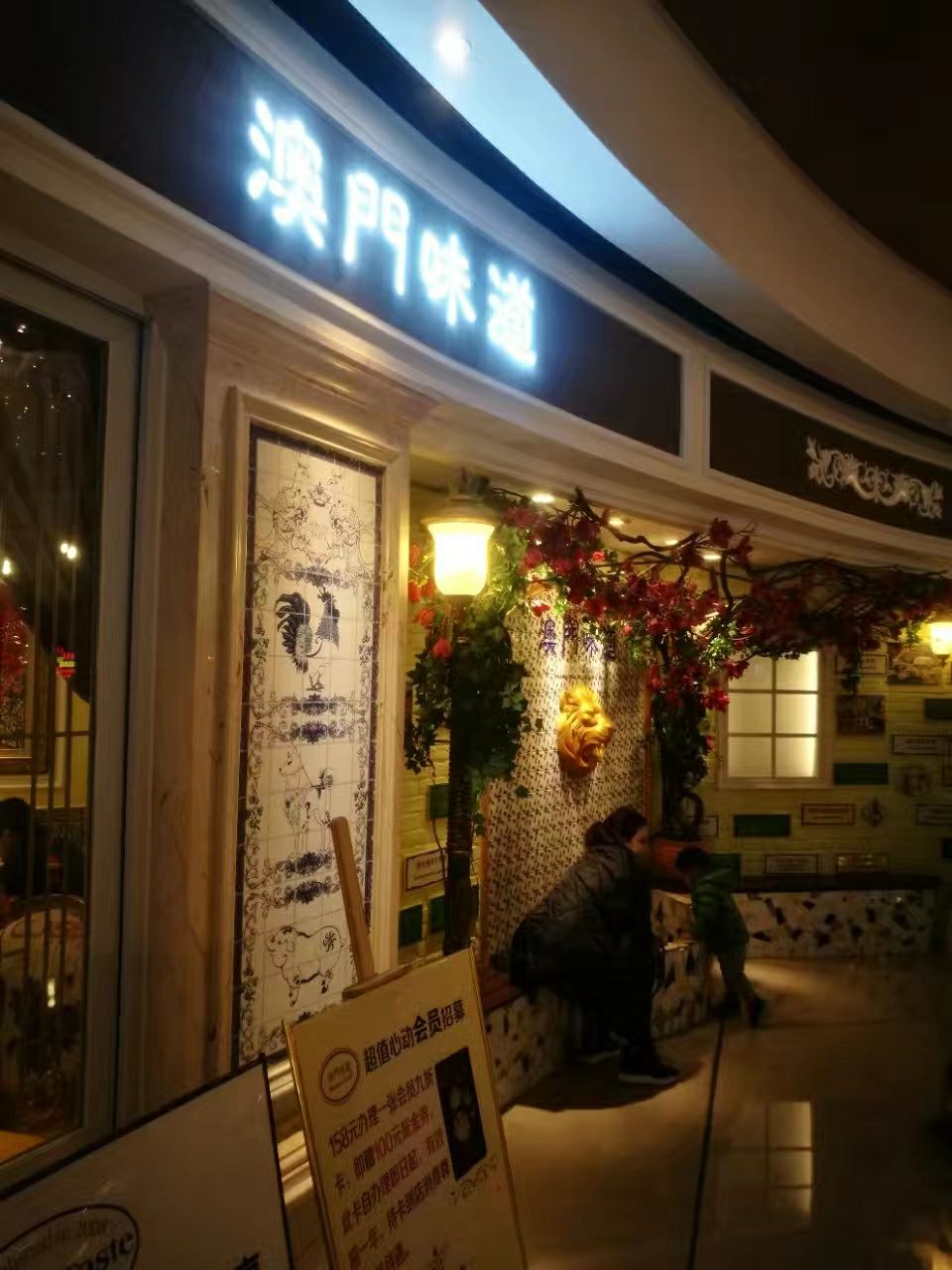 澳门味道是大悦城里比较有特色的一家店口味也比较地道淡淡的普通里