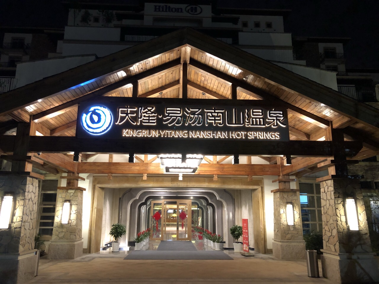 南山温泉度假村酒店图片