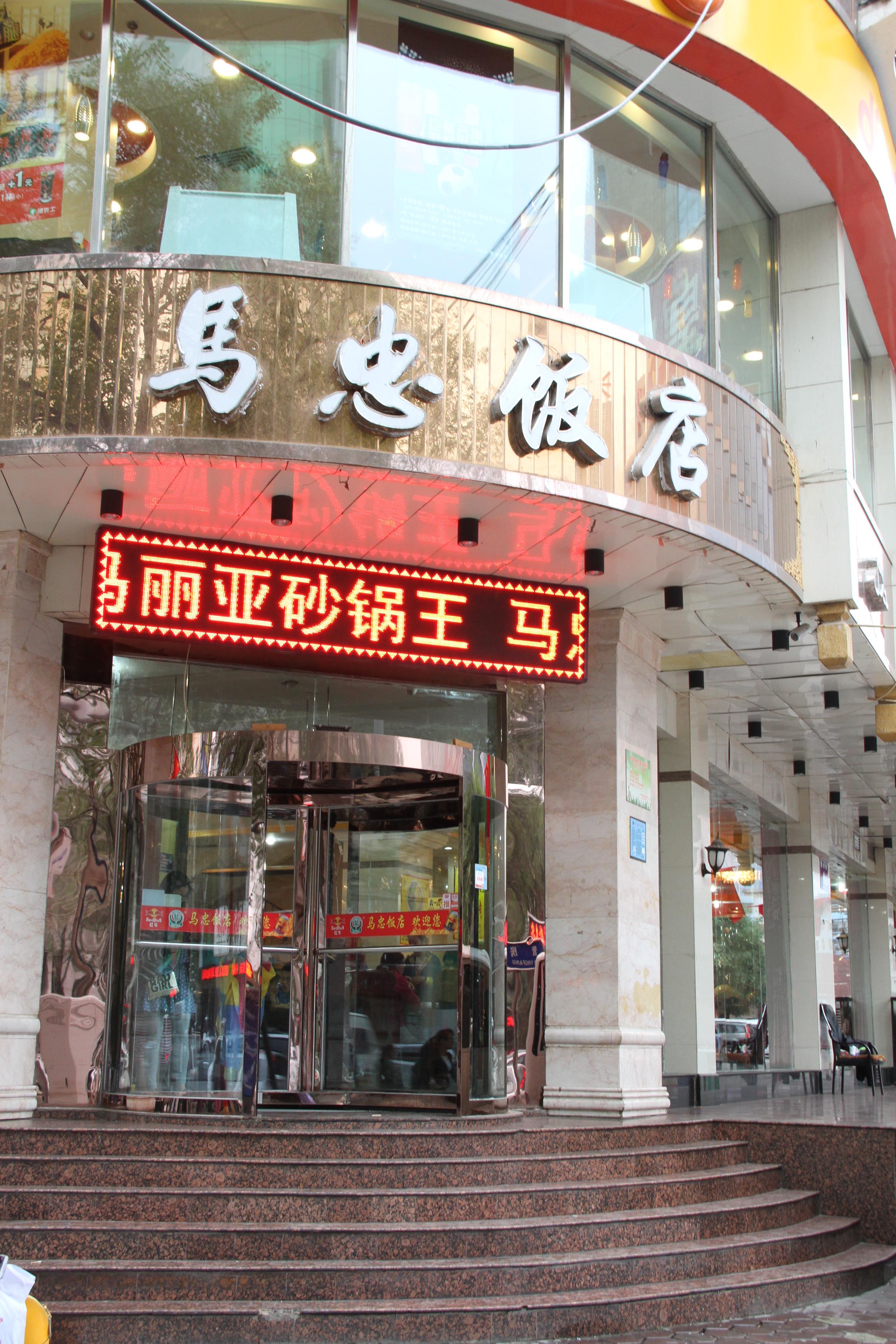 2020清真马忠饭店(南大街店)美食餐厅,算是在西宁市最著名的连锁西.