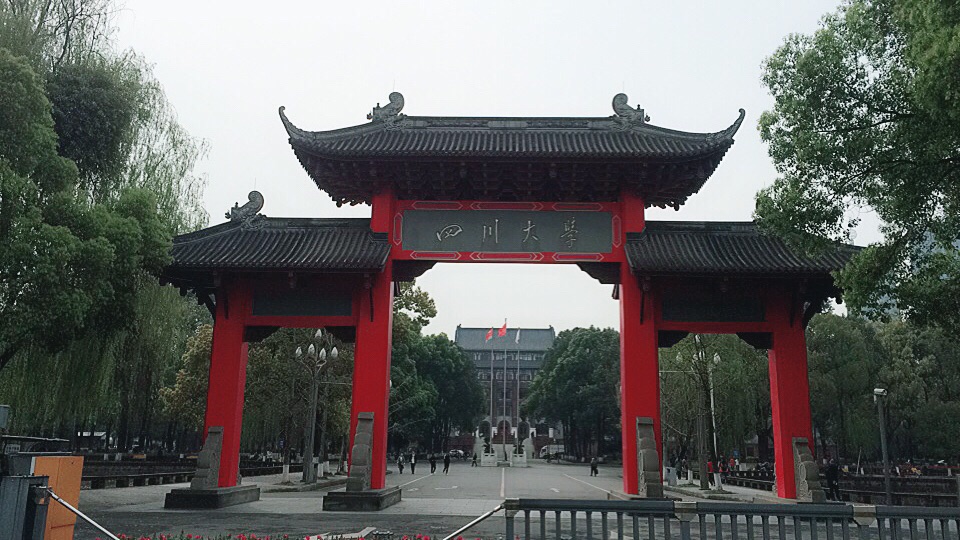 四川大学化学学院