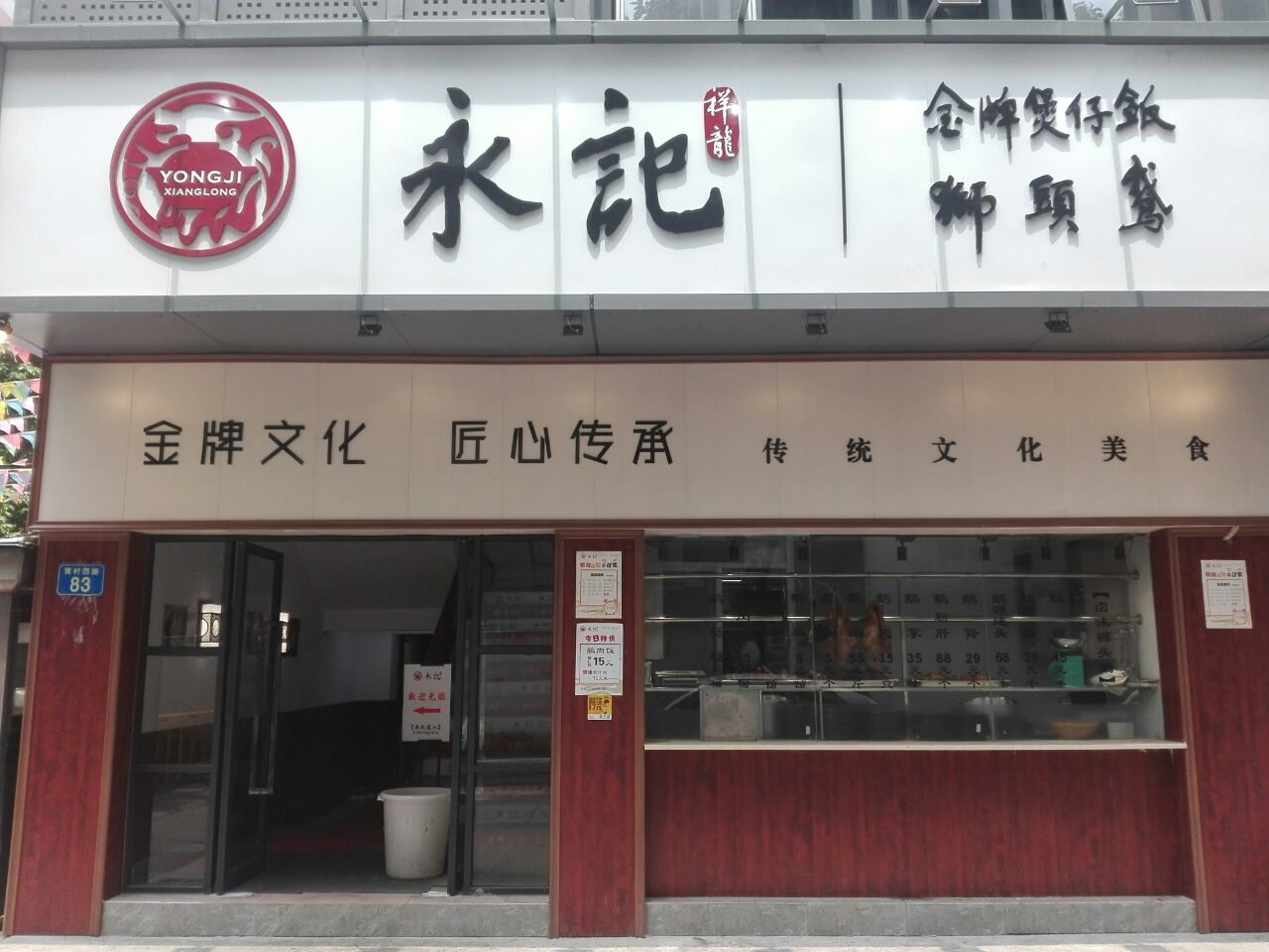 永记祥龙煲仔饭狮头鹅