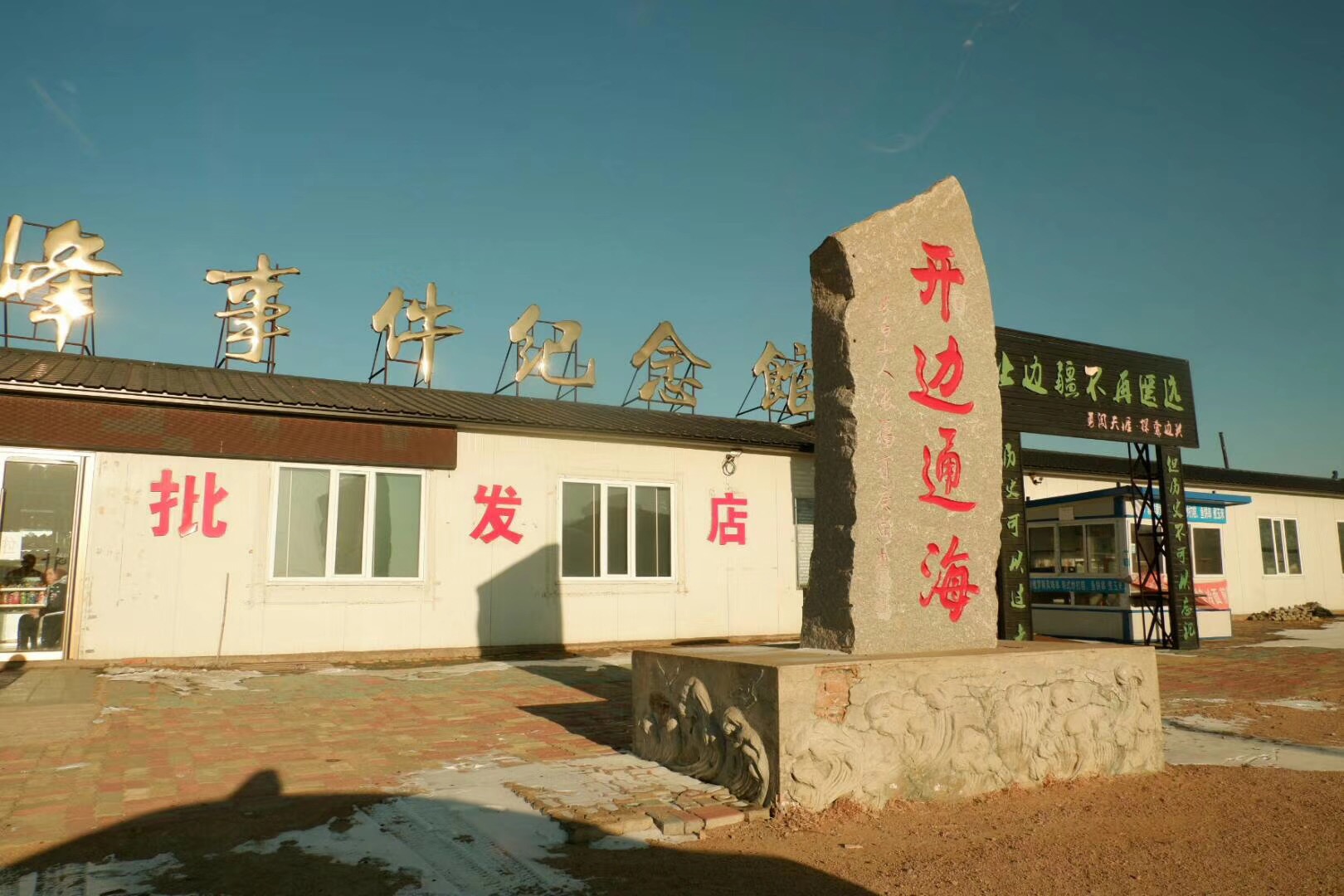 长岭子珲春口岸中鑫俄朝商行卖假货!