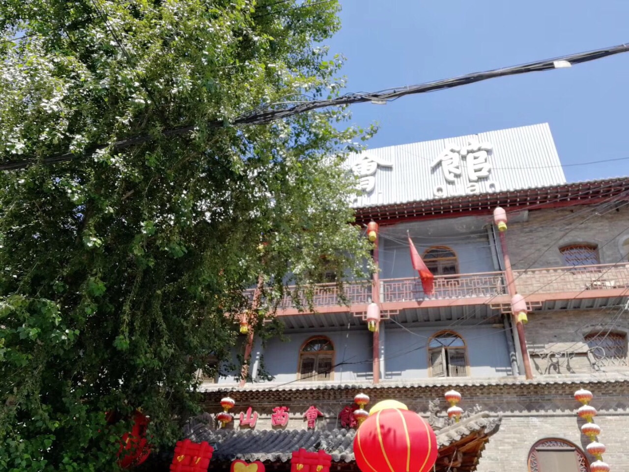 山西会馆(体育路店)