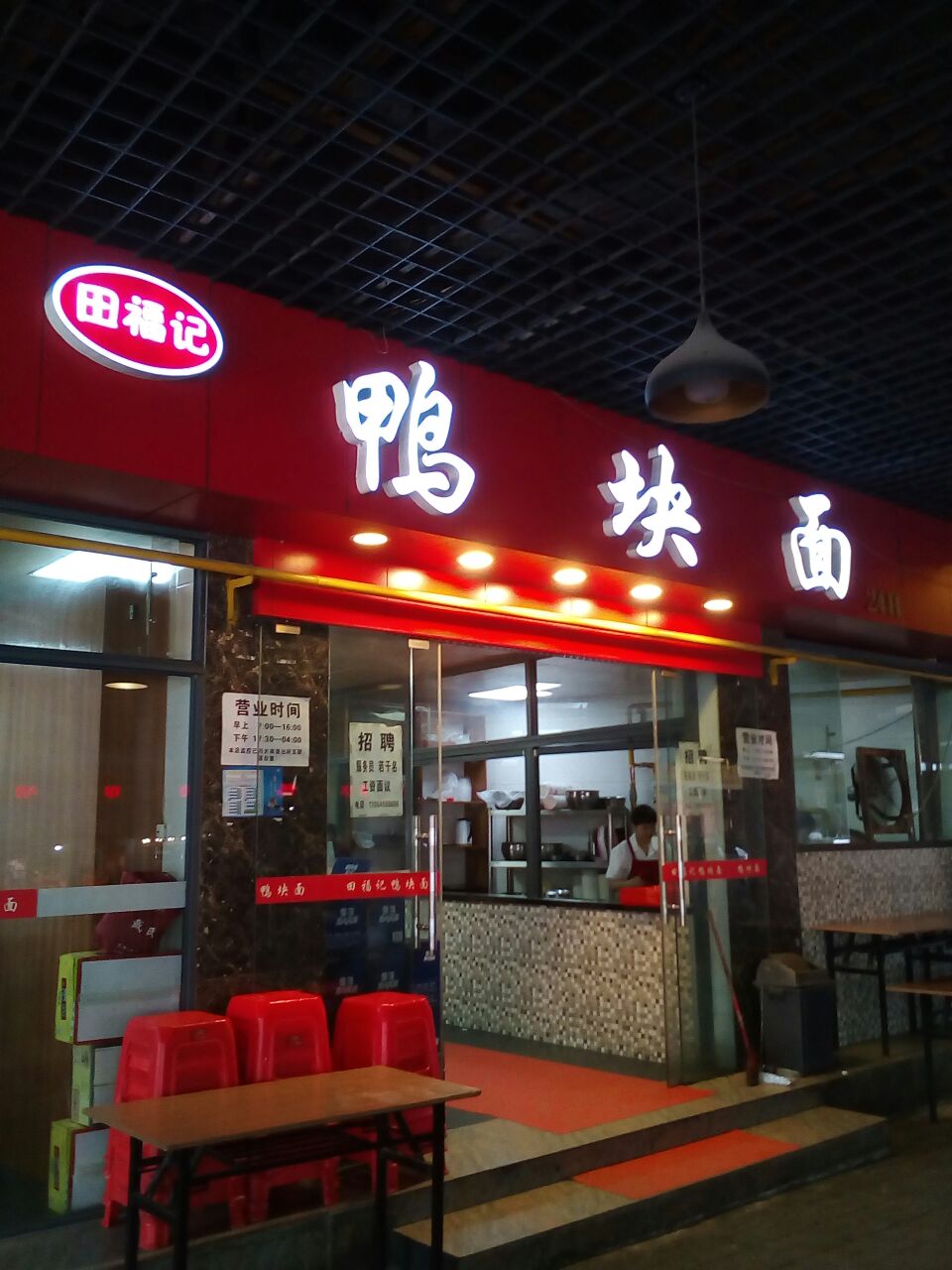 2023田福记鸭块面(文昌南路店)美食餐厅,售卖的各种美食都是现场制作.