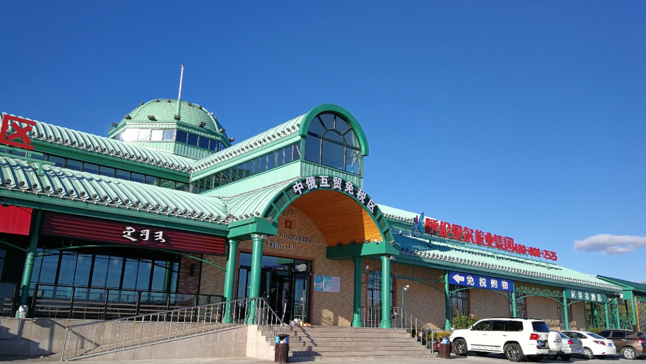 【携程攻略】满洲里中俄互市贸易区景点,金秋九月,北疆行——中俄互市