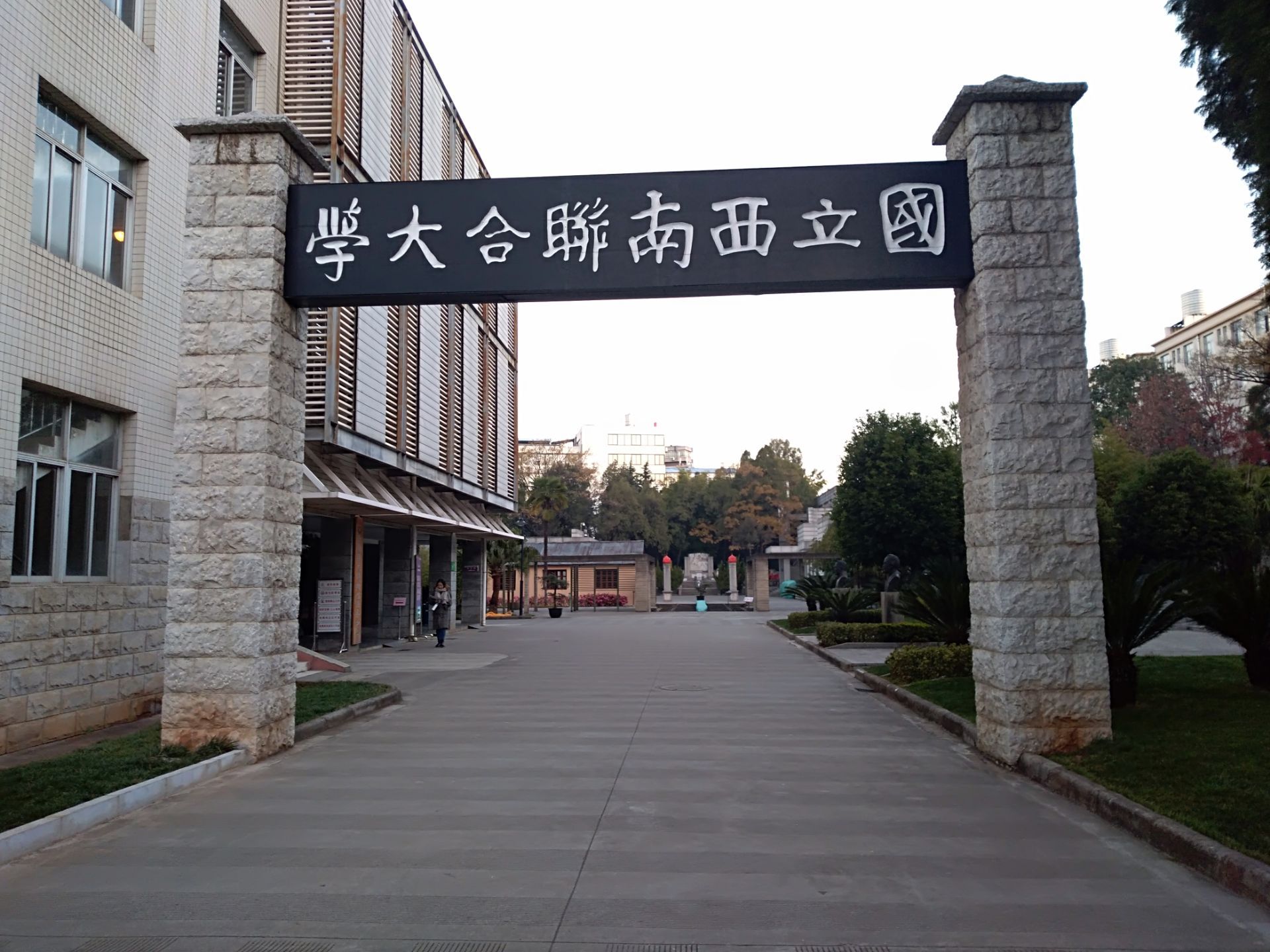 国立西南联合大学旧址
