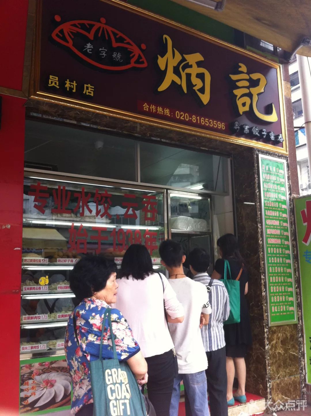 炳记饺子云吞店(员村店)