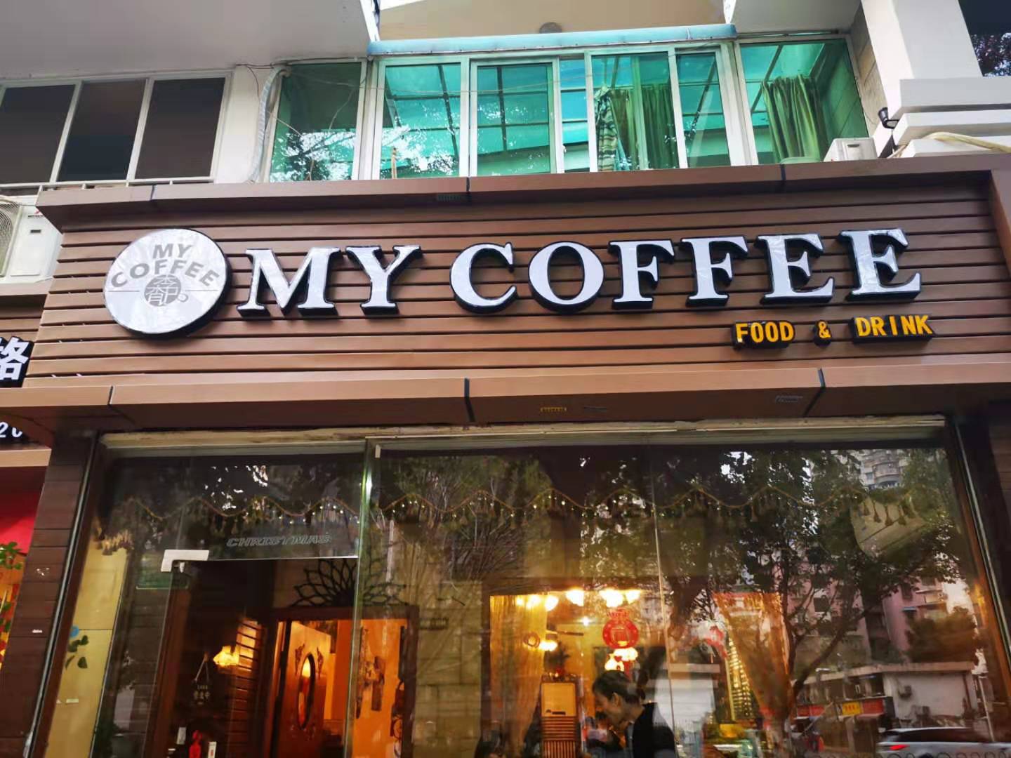 my coffee(滨北小咖啡)