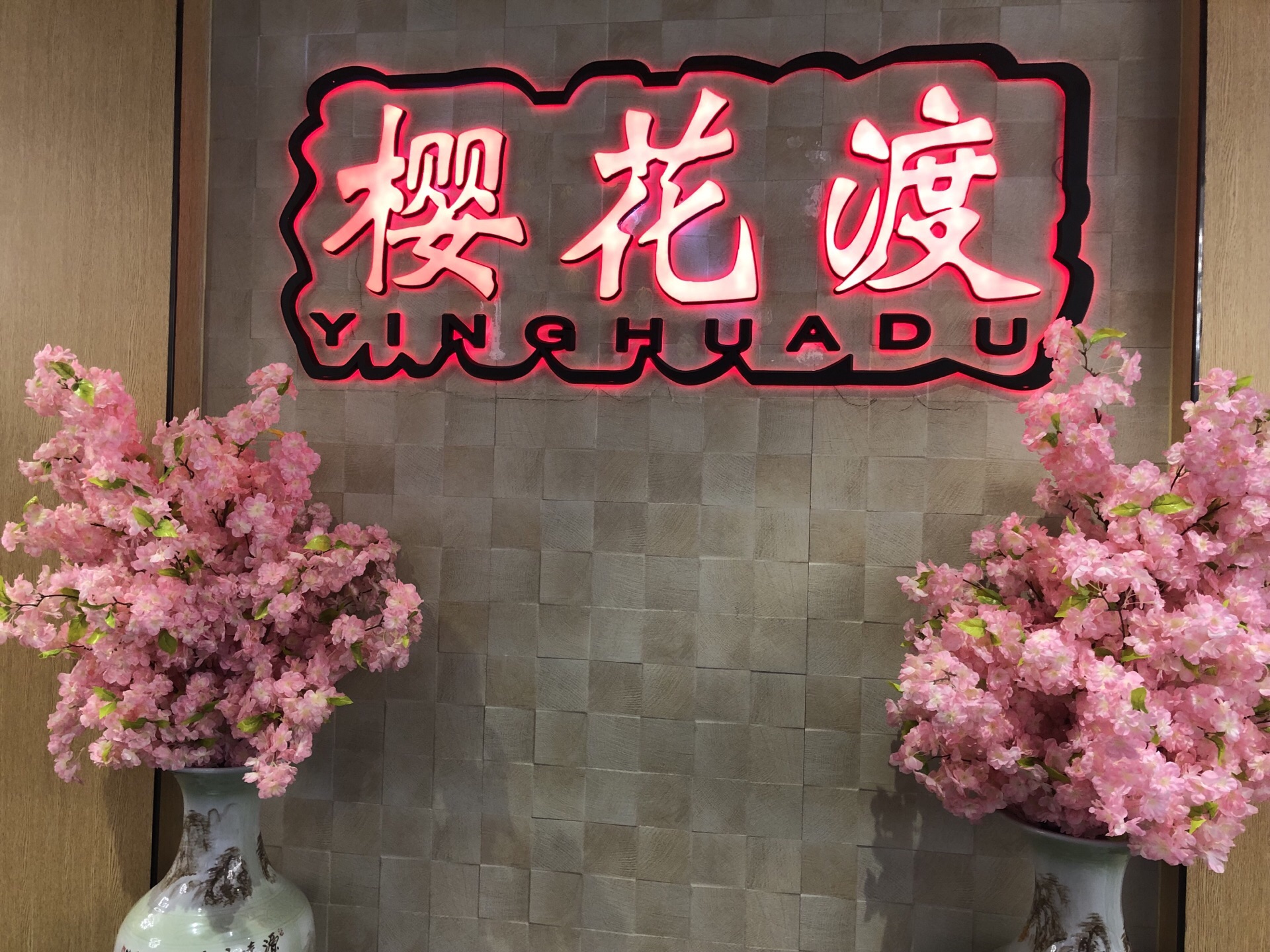 樱花渡火锅