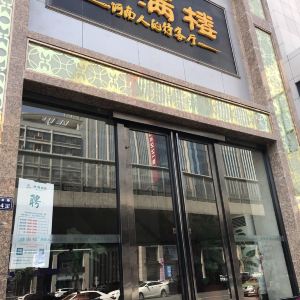 2021豫满楼(农业路店)-旅游攻略-门票-地址-问答-游记点评,郑州旅游