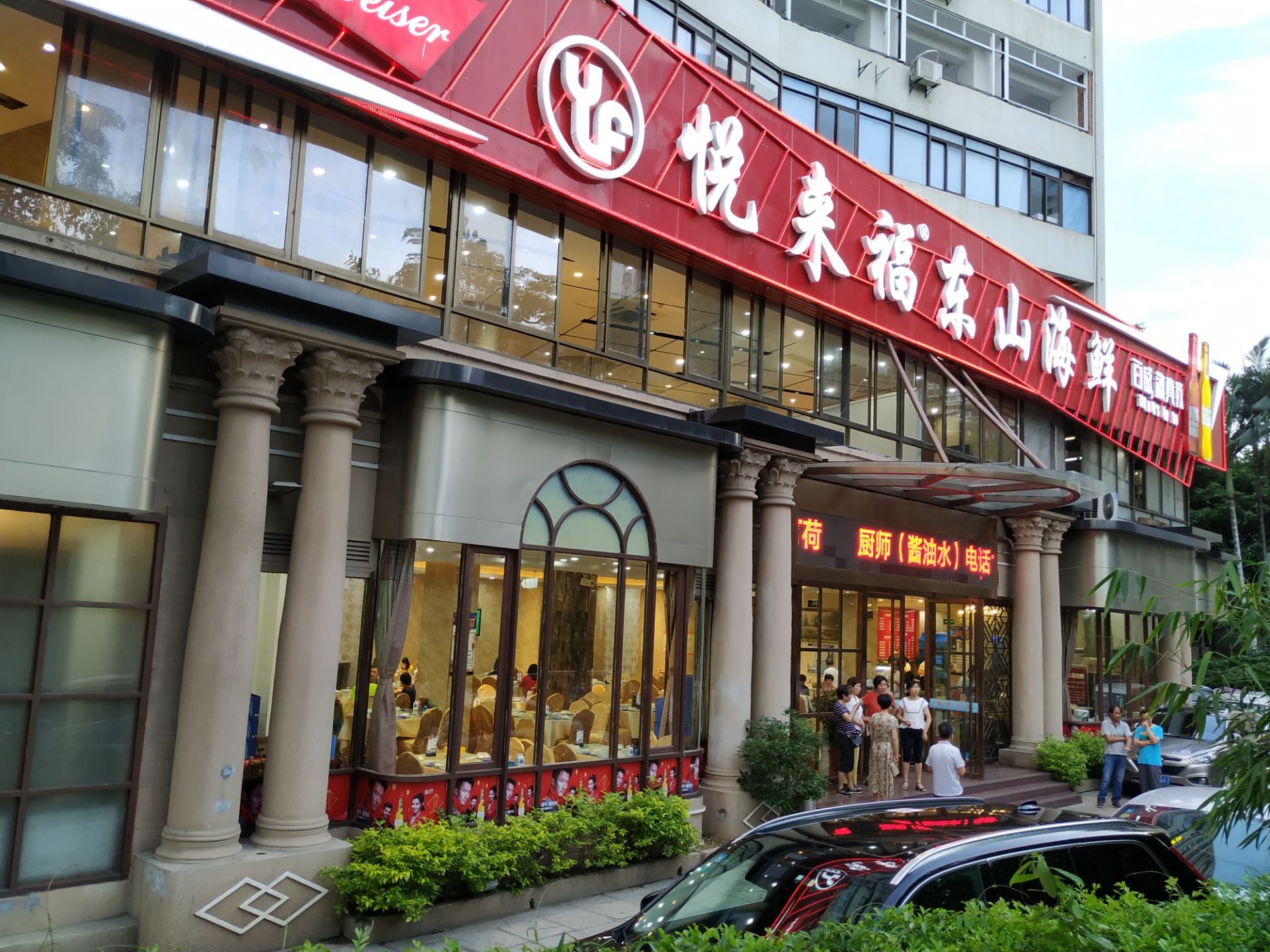 悦来福东山海鲜(莲花店)