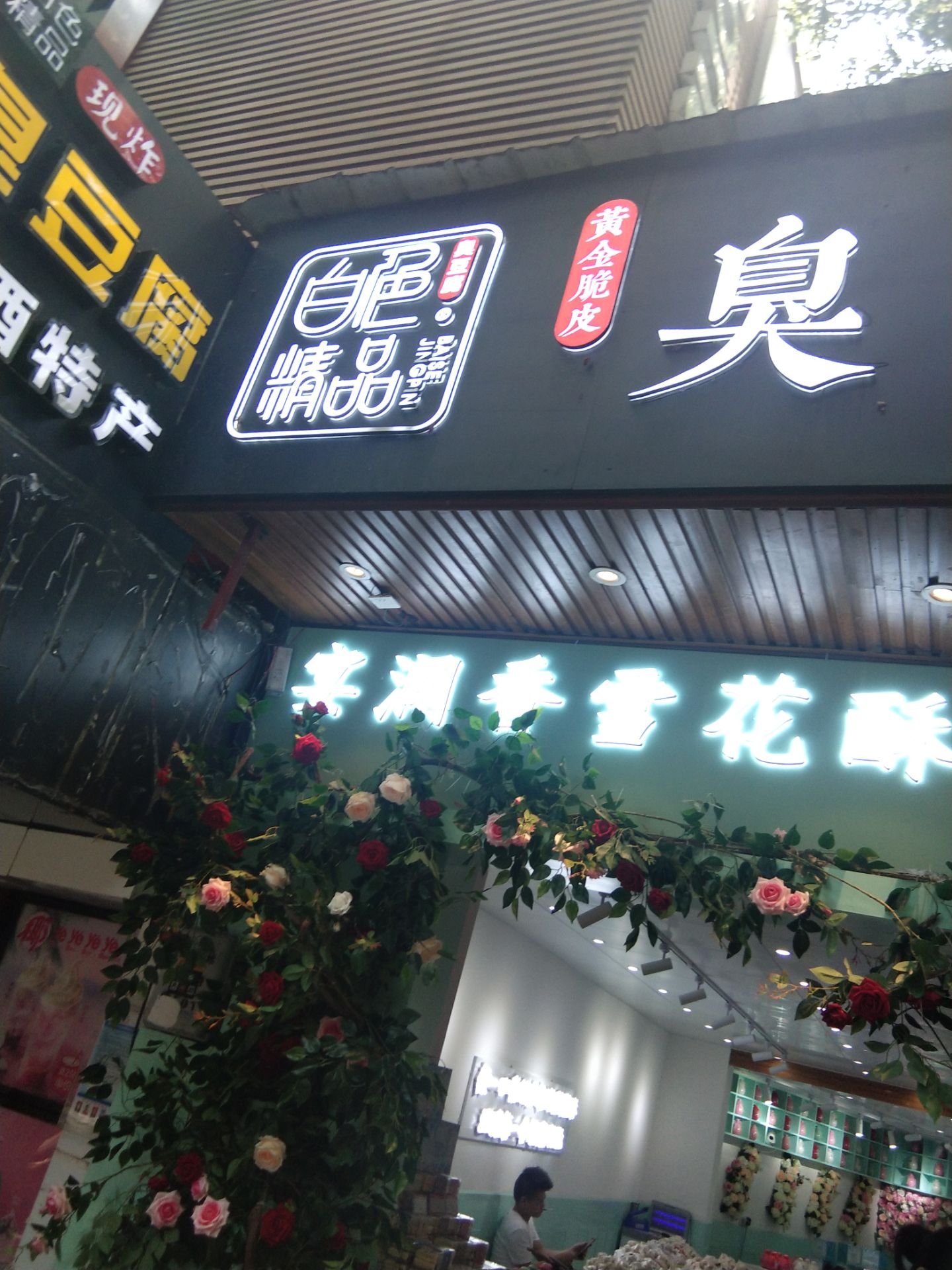 白色精品臭豆腐(登高路001店)