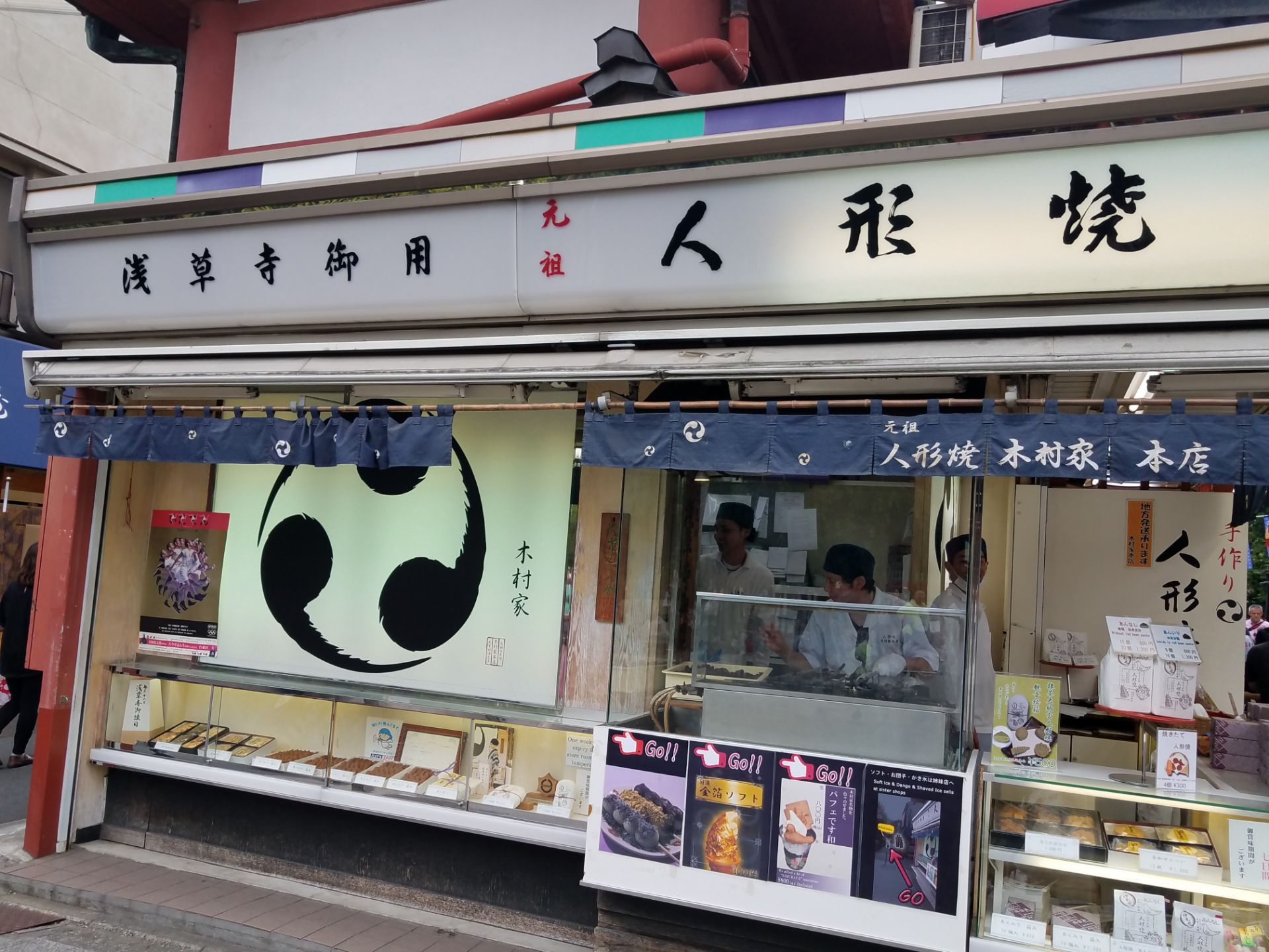 木村家本店人形烧