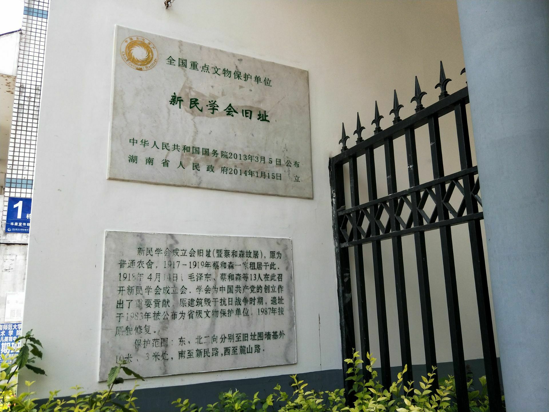 新民学会旧址