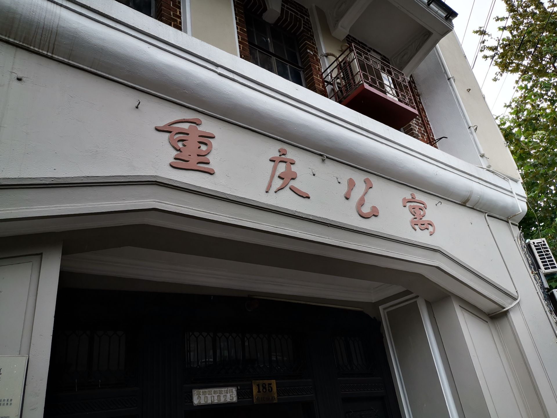 艾格尼丝·史沫特莱旧居