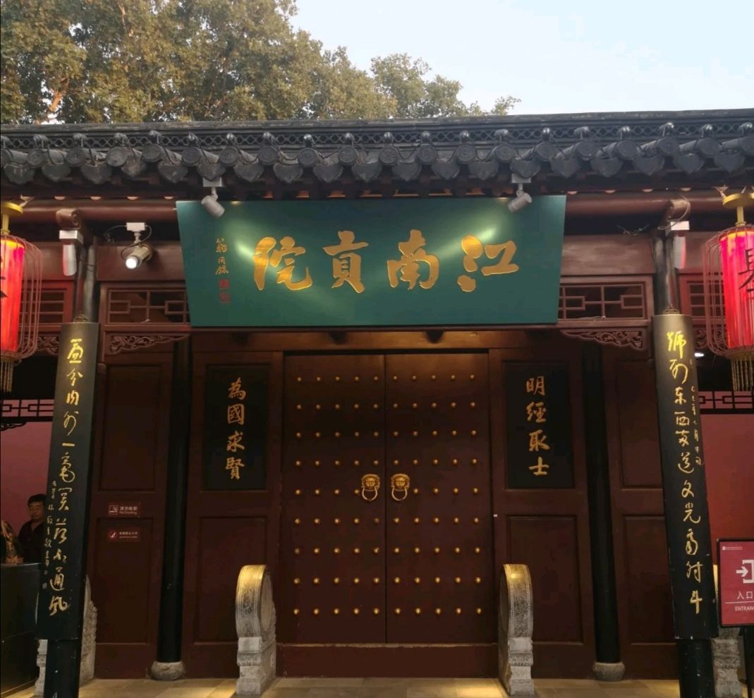 中國科舉博物館(江南貢院)